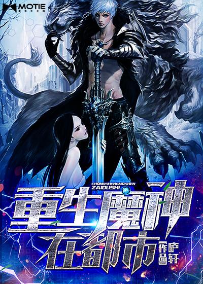 重生魔神在都市百度