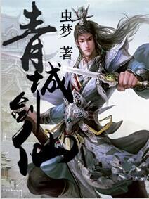 青城剑神