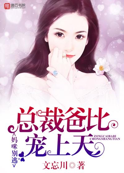 妈咪别想逃总裁爹地只宠你