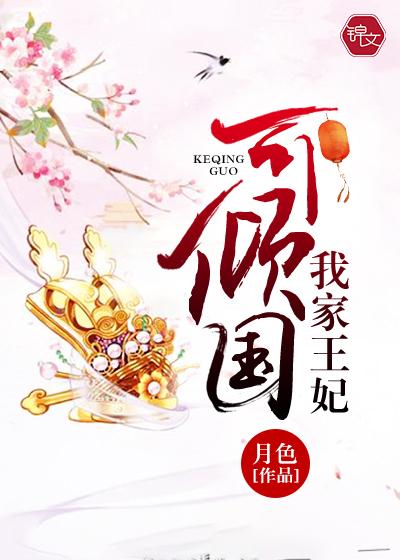 我家王妃可呆萌