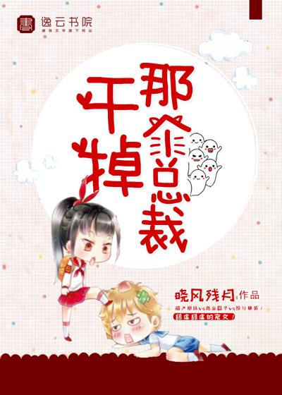 干掉总裁的白月光免费