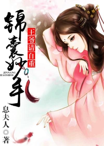 锦王爷全文免费阅读