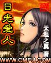 日光爱人男主几个老婆