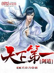 天下第一剑道笔趣阁在线阅读