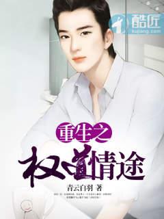 重生之权道情途TXT百度TXT