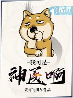 我可真是个大神医