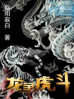 龙争虎斗几千秋