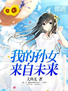 我的孙女用英语怎么说