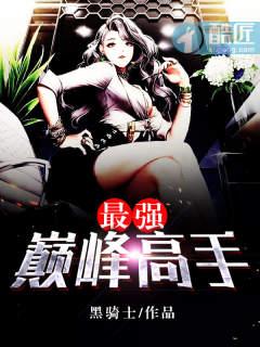 最强巅峰高手排名