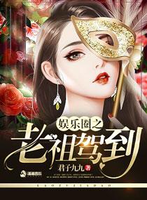 老祖宗惊艳娱乐圈