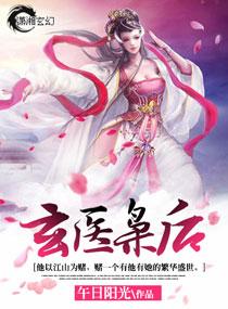 玄医枭后TXT百度
