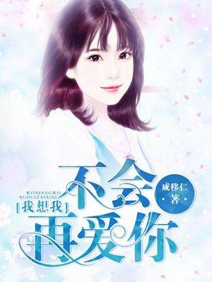 余生我不会再爱你