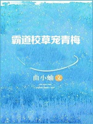霸道校草宠青梅 百度