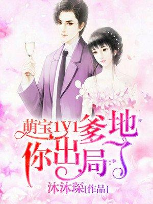 萌宝1v1爹地你出局了结局