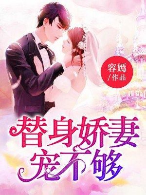 替身娇妻宠不够最新章节在哪里可以看