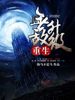 重生无敌升级说了什么故事