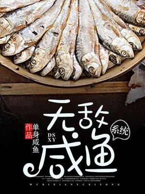 无敌咸鱼系统动漫全集免费观看