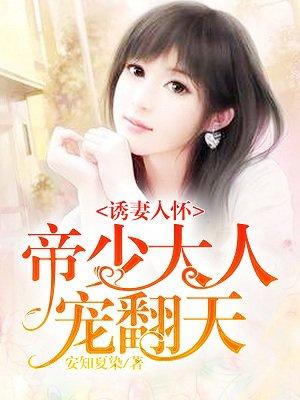 帝少的心尖宠全文免费阅读