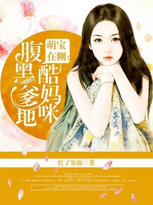 腹黑爹地酷妈咪男主和谁在一起了