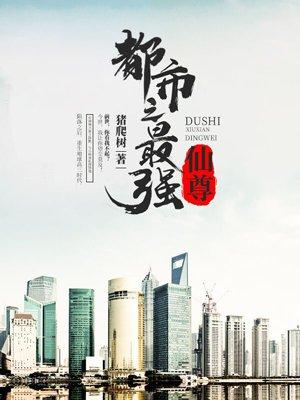 都市最强仙尊陈北玄动漫免费观看