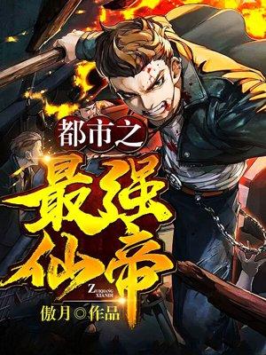 都市最强仙帝免费全文