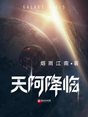天阿降临 无弹窗全文阅读