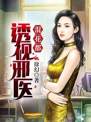 免费阅读透视邪医混花都