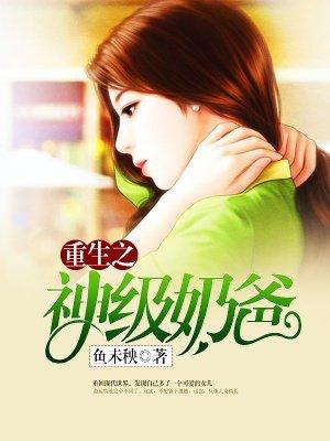 重生之神级奶爸张汉
