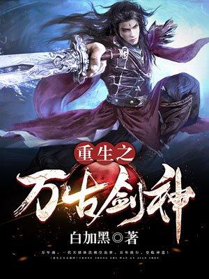 重生万古剑神在线阅读