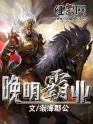 晚明霸业孟良崮无弹窗