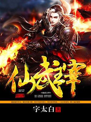 仙武主宰者怎么画