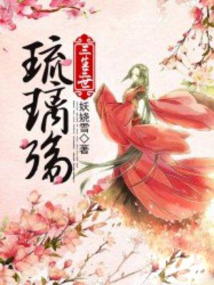 三生三世之琉璃错