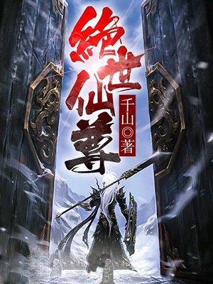 绝世仙尊萧清雨扮演者是谁