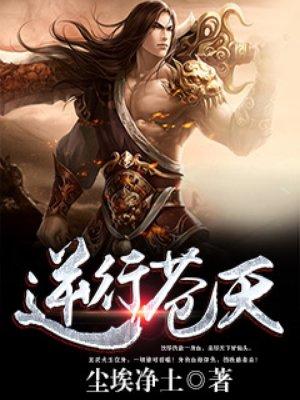 逆行苍天澜玉