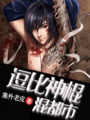 都市之神棍归来
