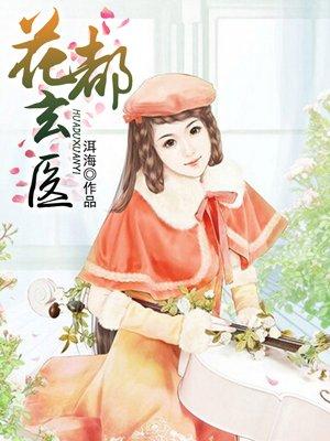 花都魔医