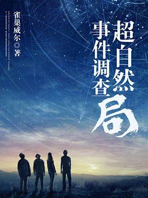 超自然事件调查局英文缩写