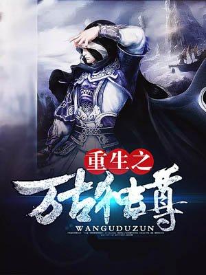 万古独尊最新章节列表