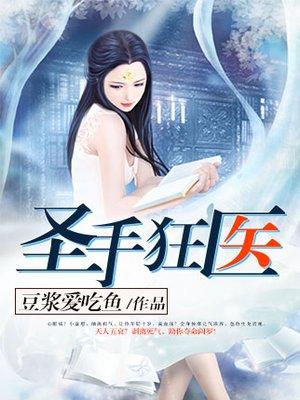 圣手狂医一口气看完
