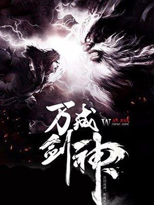 万剑成神 聚合中文网