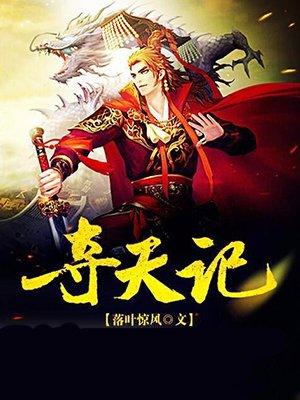 择天记王之策