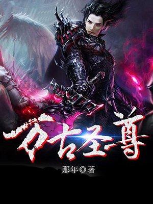 万古圣尊 聚合中文网