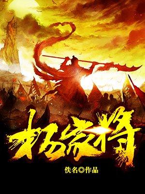 杨家将的后代