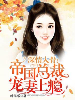 帝国总裁深深的爱陆清婉