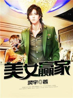 美女赢家百科百度