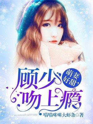 萌妻好甜顾少吻上瘾