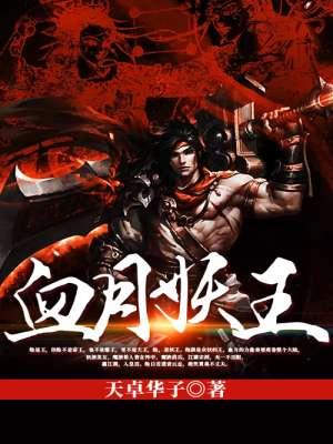 血月出妖孽现与疫情有关吗