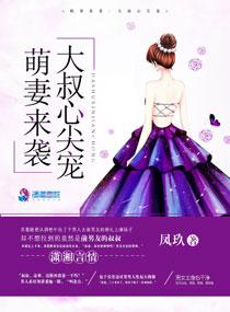 萌妻来衮大叔心尖宠