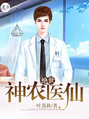 绝世神农许正木全文阅读
