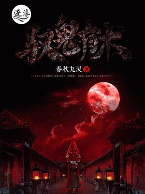 驭鬼有术by风享云知道剧透